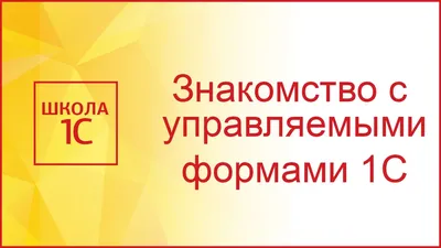 1С отборы на управляемой форме. 1С отбор в динамическом списке на форме. -  Услуги 1С программиста. Доработка и обслуживание 1С. Удаленное  программирование по всей России. Платформы 7.7 8.2 8.3 , битрикс.