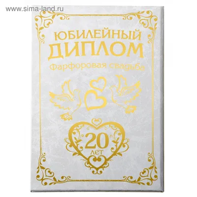 Поздравительная открытка В день фарфоровой свадьбы! 20 лет Магазин ›  Русское Золото в Германии (Russisches Gold, Silber, Schmuck) Ювелирные  украшения: Auditor GmbH