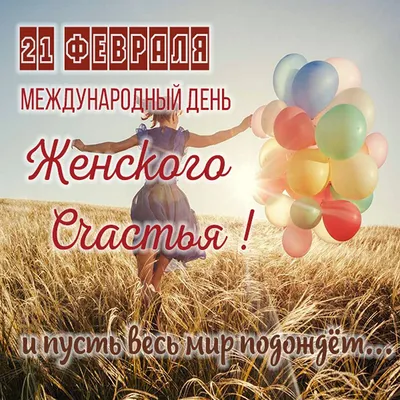 21 февраля День женского счастья! С днём женского счастья!Музыкальная  открытка с пожеланиями - YouTube