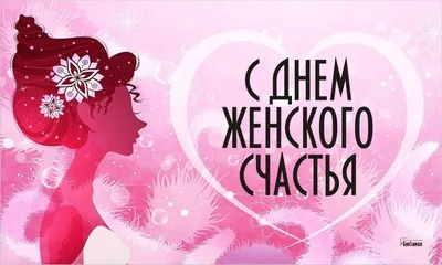 ❤️21 февраля день женского счастья ❤️... - Коротко о главном | Facebook