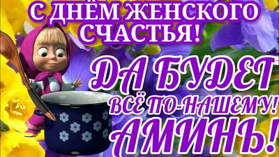 21 февраля день Женского счастья! Счастья вам милые! - YouTube