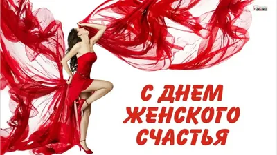 21 февраля - День Женского Счастья ! ~ Открытка (плейкаст)