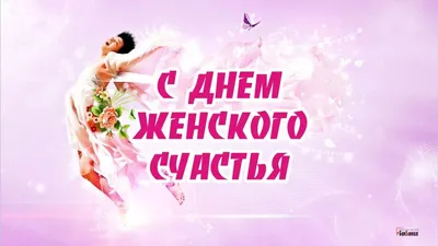 Поздравляю с Днём Женского Счастья! 21 февраля - День Женского Счастья! С  праздником милые Дамы! - YouTube