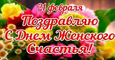 С днем женского счастья! Улетно-прекрасные поздравления для каждой  россиянки в новых стихах и прозе 21 февраля | Курьер.Среда | Дзен