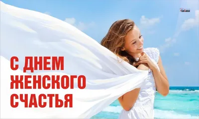 с днем женского счастья 21 февраля татарская песня｜Поиск в TikTok