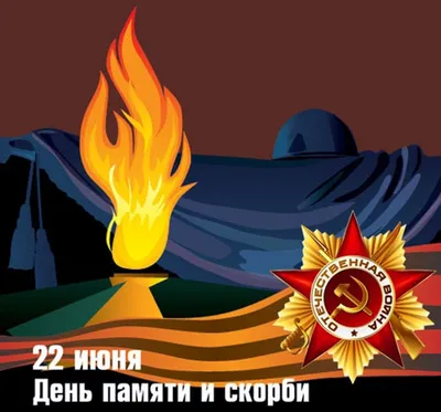 22 июня - День памяти и скорби