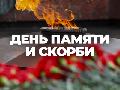 22 июня - День памяти и скорби.... В этот день началась Великая  Отечественная война...