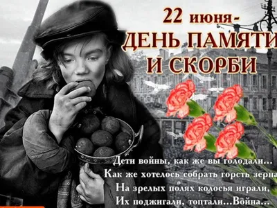 22 ИЮНЯ – ДЕНЬ ПАМЯТИ И СКОРБИ