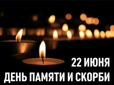 22 июня — День памяти и скорби — день начала Великой Отечественной войны  (1941 год) — ДК \"Нефтяник\"