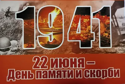 День памяти и скорби — день начала Великой Отечественной войны! -  Российский союз спасателей