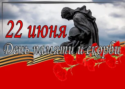 22 июня - День памяти и скорби День памяти и скорби ежегодно отмечается 22  июня в годовщину начала Великой Отечественной войны - освободительной войны  народов СССР против нацистской Германии и ее союзников.... -