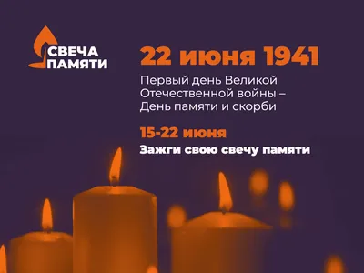 22 июня - ДЕНЬ ПАМЯТИ И СКОРБИ