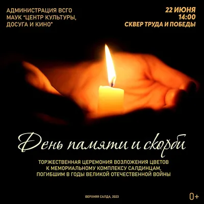 22 июня - День памяти и скорби.