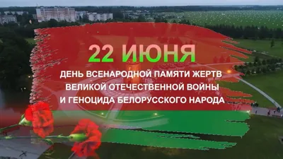 22 июня – День памяти и скорби. | Институт Международного Транспортного  Менеджмента