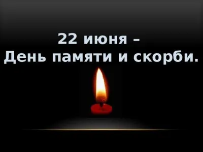 22 июня на Бородинском поле пройдет День памяти и скорби - День начала  Великой Отечественной войны. - Бородино