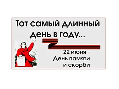 22 июня - День памяти и скорби – день начала Великой Отечественной войны  (1941 г.)