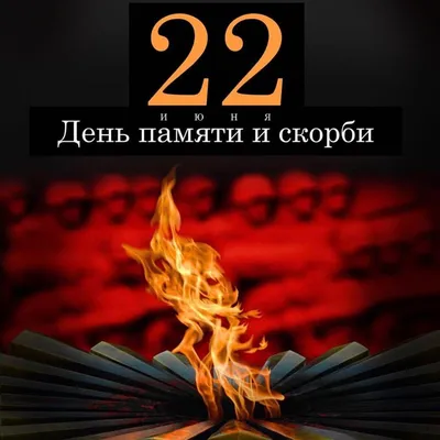 22 июня мы отмечаем День памяти и скорби | Уполномоченный по правам  человека в Хабаровском крае