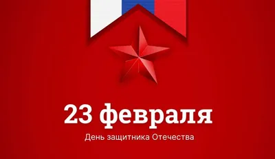 23 февраля – День защитника Отечества