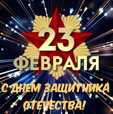 23 февраля – День защитника Отечества