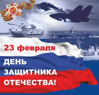 С 23 февраля!