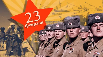 С 23 февраля – Днём защитника Отечества!