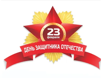 23 февраля - День защитника Отечества | СГЭУ