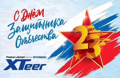 Поздравляем с 23 февраля!