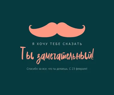 25 красивых открыток «С 23 февраля!», чтобы праздник удался – Canva