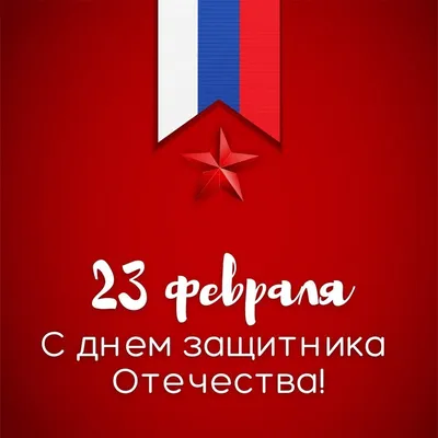 25 красивых открыток «С 23 февраля!», чтобы праздник удался – Canva