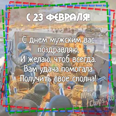 Картинки с надписями \"С 23 Февраля!\" (614 шт.)