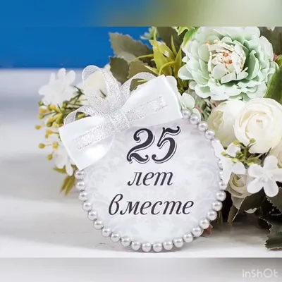 Открытка! С годовщиной свадьбы! Свадьба 25 лет! Открытка! Вы вместе уже  целых 25 лет и это