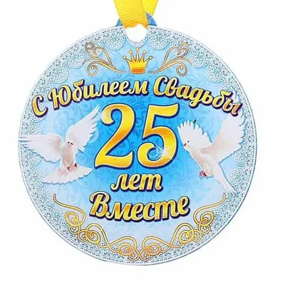 Диплом на серебряную свадьбу, годовщина 25 лет вместе на заказ в Украине |  Бюро рекламных технологий