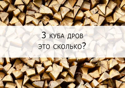 3 куба смеси дров Тверь (Большое Плутково) — Купить-Дрова.Москва