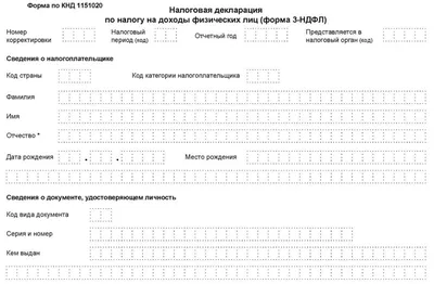 Скачать бесплатно актуальный бланк отчетности по форме Форма 3-НДФЛ —  Контур.Экстерн