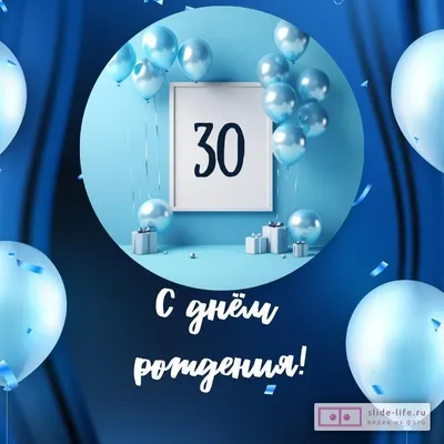 30 лет картинки