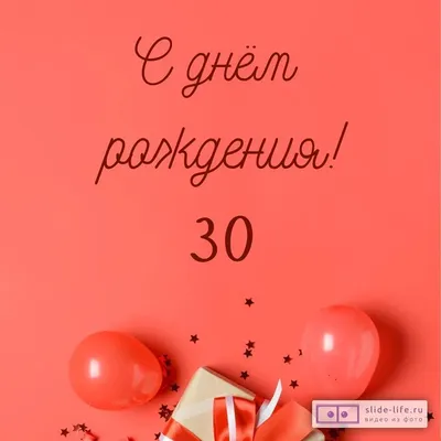 Открытки с днем рождения парню 30 лет — Slide-Life.ru