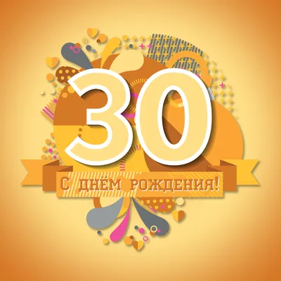 Счастливый 30-ый день рождения, с днем рождения 30 лет, золотой значок с D  Иллюстрация вектора - иллюстрации насчитывающей карточка, икона: 111199494