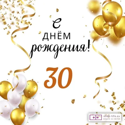 Открытка \"С Юбилеем! 30 лет\" 51-6919