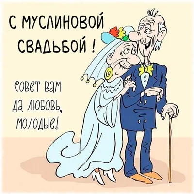 57 лет, годовщина свадьбы: поздравления, картинки - годовщина свадьбы (12  фото) 🔥 Прикольные картинки и юмор