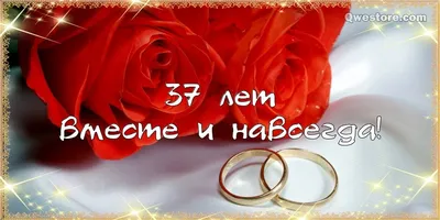 37 лет! Открытка на годовщину свадьбы 37 лет! Красивая картинка! Муслиновая  свадьба! Чудесное поздравление переслать… | Годовщина свадьбы, Бумажная  свадьба, Свадьба