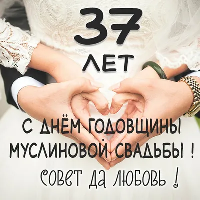 Пряники - 37 лет вместе!! 💓💓 Муслиновая свадьба👰👦💒... | Facebook