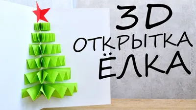 3D ОТКРЫТКА - ЁЛКА из бумаги / Новогодние DIY - YouTube