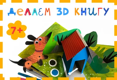 Книга из бумаги с 3д картинками - Онлайн-курсы Lil School