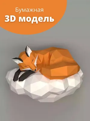 3D бумажная модель \"Лиса на облаке\" / Оригами / Конструктор из бумаги /  Набор для творчества / Papercraft (Паперкрафт) / Полигональная фигура -  купить с доставкой по выгодным ценам в интернет-магазине OZON (542874275)