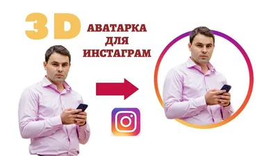 Как сделать 3D-аватар в Instagram