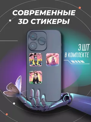 Наклейки и 3D стикеры на телефон 3D-стикеры котики аниме