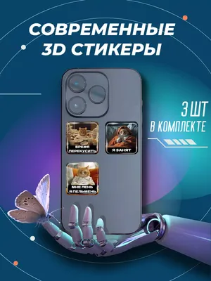 Наклейки и 3D стикеры на телефон 3D-стикеры мемы с котами