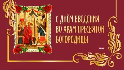 News_Dnepr - Сегодня, 4 декабря, христиане восточного обряда отмечают  Введение в храм Пресвятой Богородицы, или Третью Пречистую. - Введение во  храм Пресвятой Богородицы принадлежит к числу двенадцати главных  православных праздников. Этот праздник