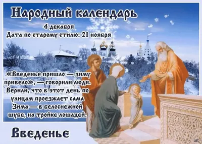 Введение во храм Пресвятой Богородицы - поздравления на 4 декабря -  открытки, картинки, стихи, смс - Апостроф