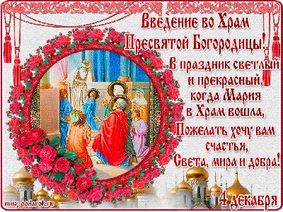 4 декабря Праздник Введение во Храм Богородицы Красивое поздравление  Музыкальная Видео открытка | 4 декабря, Открытки, Праздник